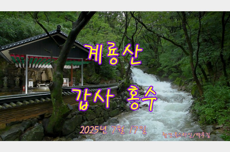 계룡산갑사홍수사태