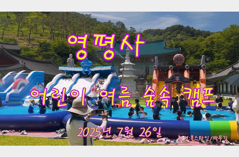 영평사어린이여름숲속캠프