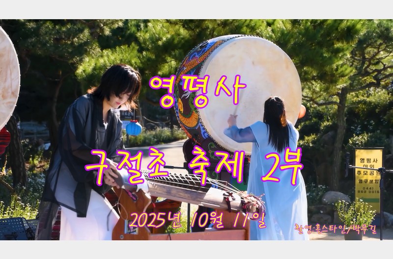 영평사구절초축제2부