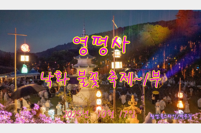 영평사낙화불꽃축제