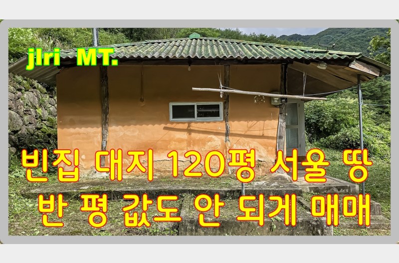 지리산 화개골 대지 120평 빈집이 서울 땅 반평 값도 안 되게 매매 믿기지 않네요.