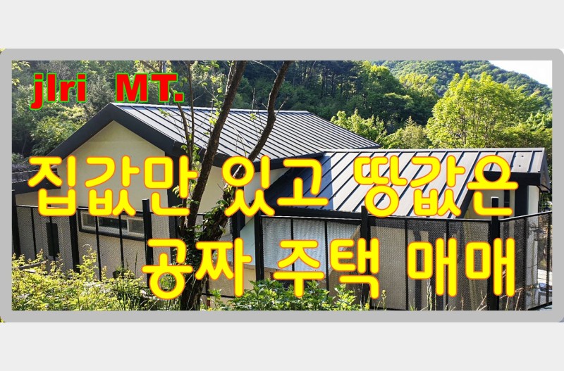 세상에 어찌 이런 일이 지리산 화개장터 주변 주택이 집값만 있고 땅값은 공짜