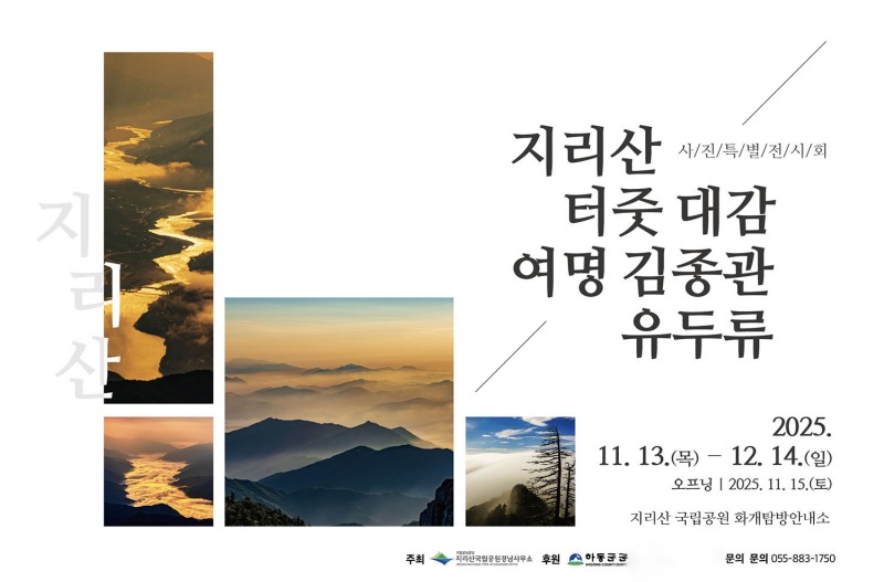 초대합니다.  제목 : “지리산 터줏대감 여명 김 종 관 유두류” 사진 특별 전시회 오프닝은 2025.11.15.(토) 오전 11시입니다.