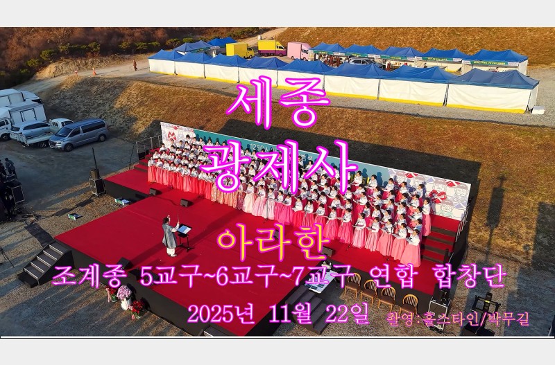 광제사아라한합창단