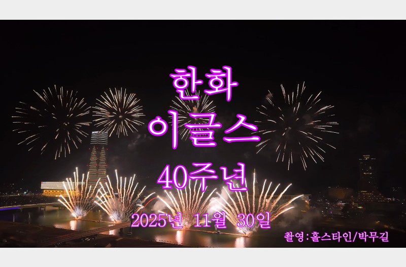 한화이글스40주년불꽃