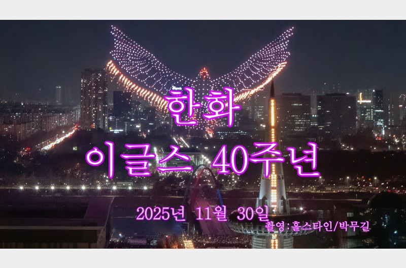 이글스40주년불꽃#